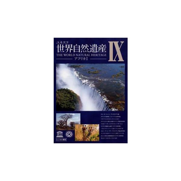 ユネスコ 世界自然遺産 9 アフリカ 1 レンタル落ち 中古 DVD