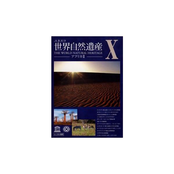 ユネスコ 世界自然遺産 10 アフリカ 2 レンタル落ち 中古 DVD