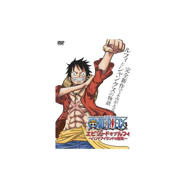 One Piece ワンピース エピソード オブ ルフィ ハンドアイランドの冒険 レンタル落ち 中古 Dvd フクフクらんどヤフーショップ 通販 Yahoo ショッピング