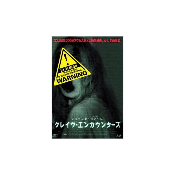 グレイヴ・エンカウンターズ レンタル落ち 中古 DVD ホラー : フクフク