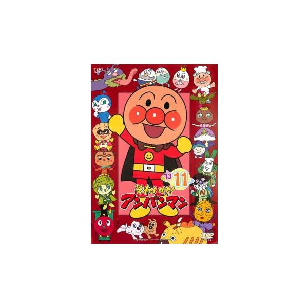 それいけ!アンパンマン ’13 11 レンタル落ち 中古 DVD