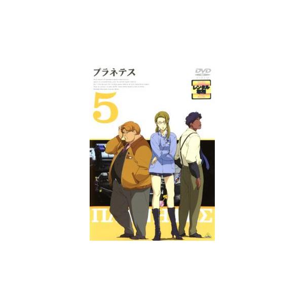 プラネテス 5(第12話〜第14話) レンタル落ち 中古 DVD
