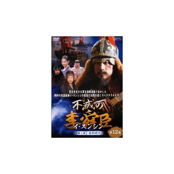 不滅の李舜臣 イ・スンシン 第12巻 第1章 青年時代【字幕】 レンタル