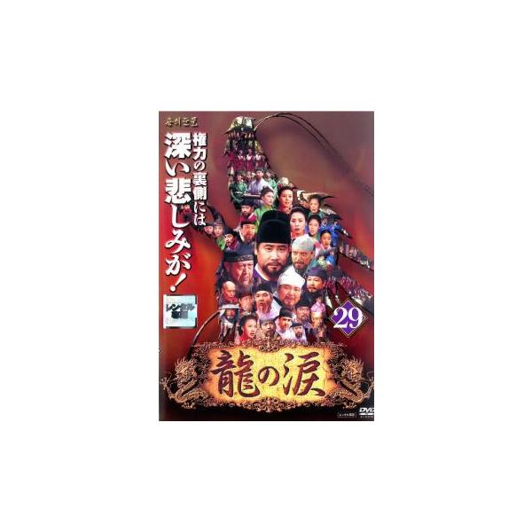 龍の涙 ノーカット完全版 29【字幕】 レンタル落ち 中古 DVD 韓国