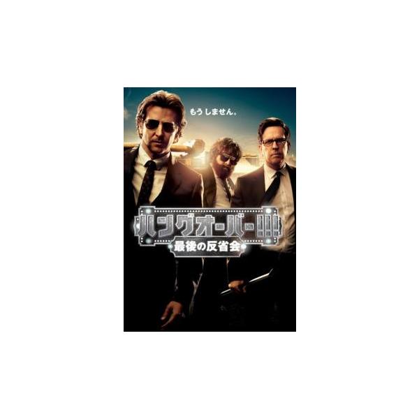 ハングオーバー!!!最後の反省会 レンタル落ち 中古 DVD