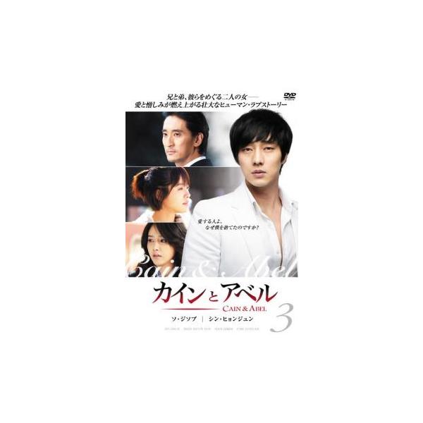 カインとアベル 3 第5話〜第6話▽レンタル用 中古 DVD 韓国