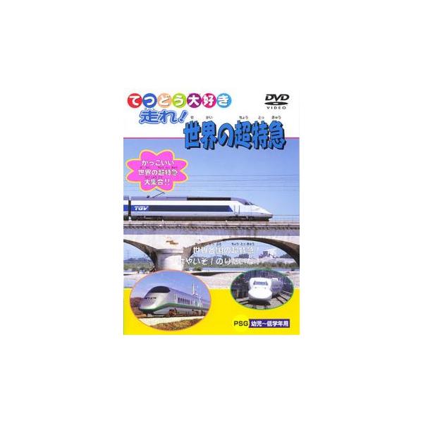 てつどう大好き 走れ!世界の超特急 中古 DVD