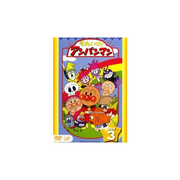 映画アンパンマンdvd それいけ!アンパンマン '99 3▽レンタル用 中古 DVD : フクフク