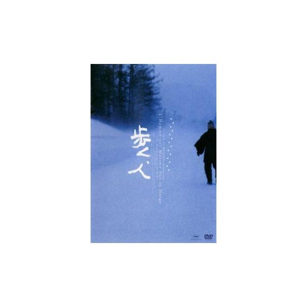 歩く、人 レンタル落ち 中古 DVD