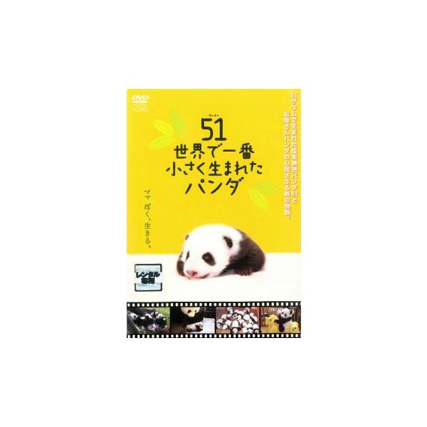 51 ウーイー 世界で一番小さく生まれたパンダ レンタル落ち 中古 DVD