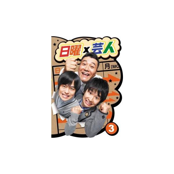 日曜×芸人 3 レンタル落ち 中古 DVD  お笑い