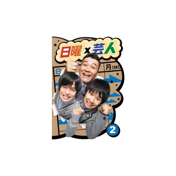 日曜×芸人 2 レンタル落ち 中古 DVD  お笑い