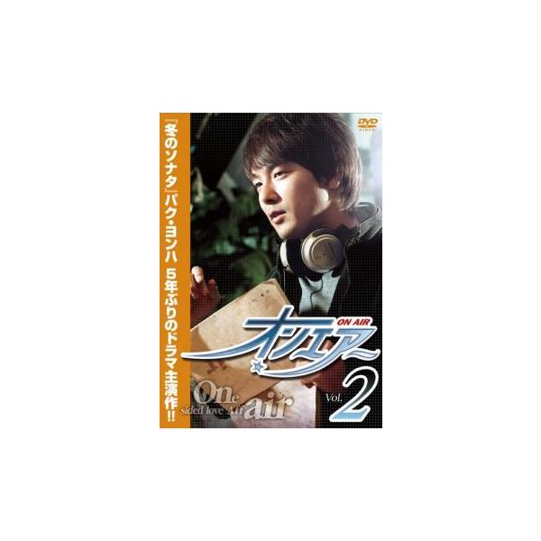 オンエアー 2 レンタル落ち 中古 DVD 韓国ドラマ パク・ヨンハ