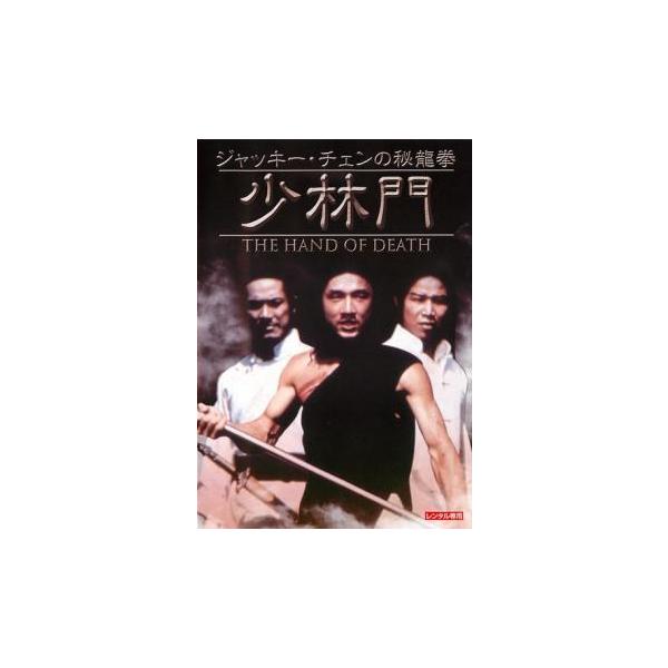 ジャッキー・チェンの秘龍拳 少林門 デジタル・リマスター版