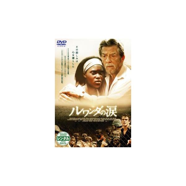 ルワンダの涙【字幕】 レンタル落ち 中古 DVD : フクフクらんど