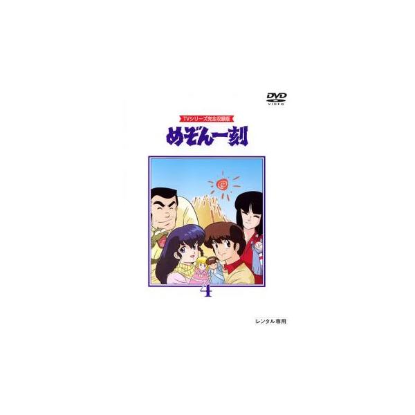 めぞん一刻 TVシリーズ完全収録版 4(第13話〜第16話) レンタル落ち 中古 DVD