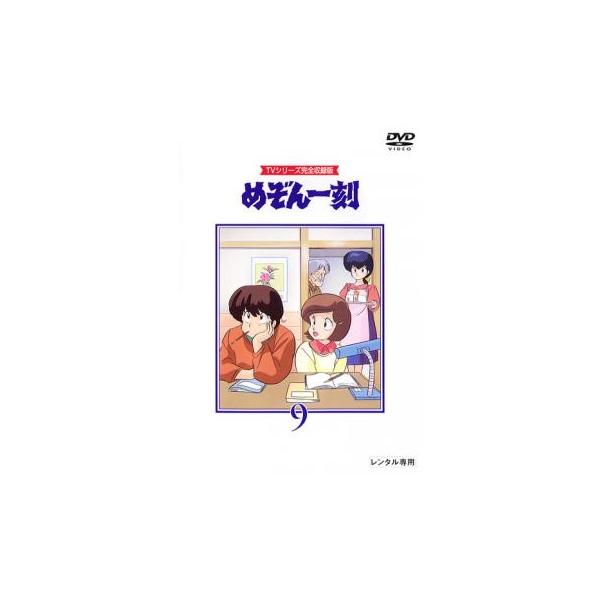 めぞん一刻 TVシリーズ完全収録版 9(第33話〜第36話) レンタル落ち 中古 DVD