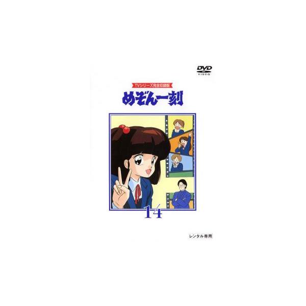 めぞん一刻 TVシリーズ完全収録版 14(第53話〜第56話) レンタル落ち 中古 DVD