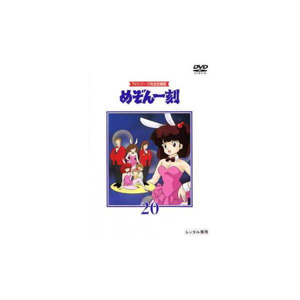 めぞん一刻 TVシリーズ完全収録版 20(第77話〜第80話) レンタル落ち 中古 DVD
