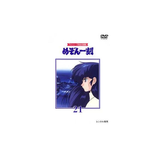 めぞん一刻 TVシリーズ完全収録版 21(第81話〜第84話) レンタル落ち 中古 DVD