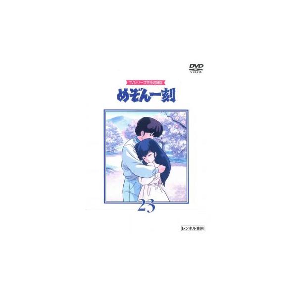 めぞん一刻 TVシリーズ完全収録版 23(第89話〜第92話) レンタル落ち 中古 DVD