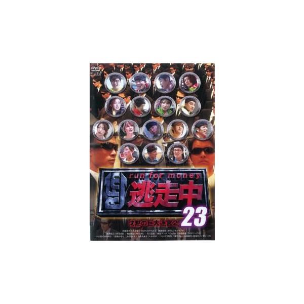 逃走中 23 run for money 沈黙の巨大迷宮 2 レンタル落ち 中古
