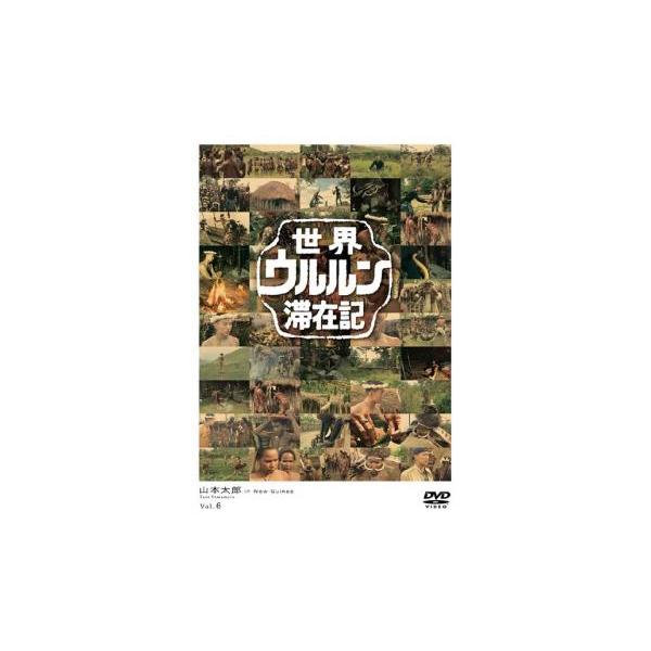 世界 ウルルン 滞在記 6 山本太郎 レンタル落ち 中古 DVD 東宝