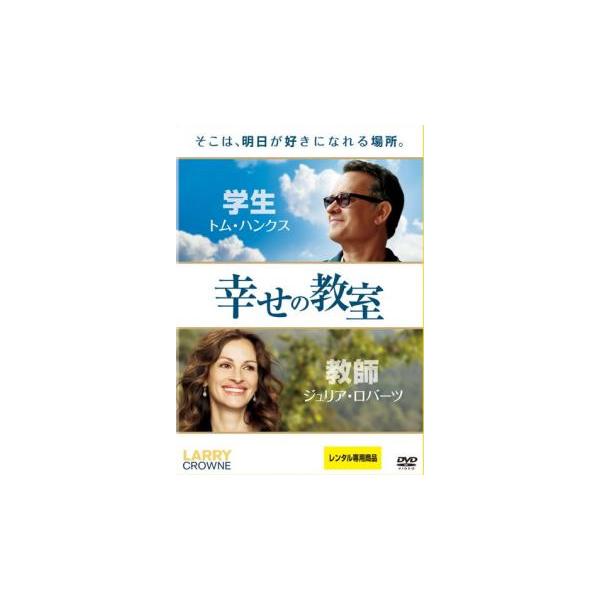幸せの教室 レンタル落ち 中古 DVD