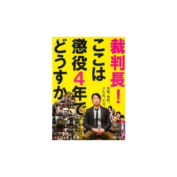 裁判長!ここは懲役4年でどうすか レンタル落ち 中古 DVD