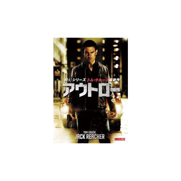アウトロー レンタル落ち 中古 DVD : フクフクらんどヤフーショップ