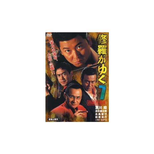 修羅がゆく 7 四国烈死篇 レンタル落ち 中古 DVD 極道 : フクフク