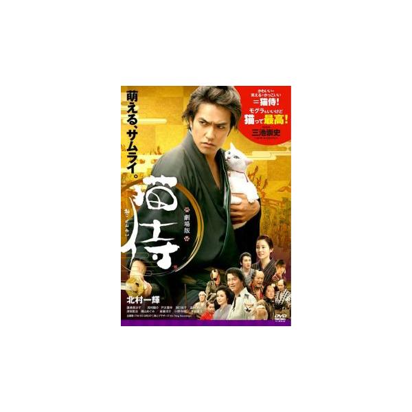 劇場版 猫侍 レンタル落ち 中古 DVD  テレビドラマ
