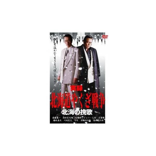 実録 北海道やくざ戦争 北海の挽歌 レンタル落ち 中古 DVD  極道