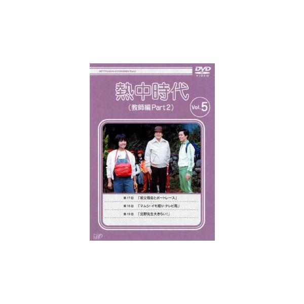 熱中時代 教師編 Part 2 Vol.5(第17話〜第19話) レンタル落ち 中古 DVD テレビドラマ