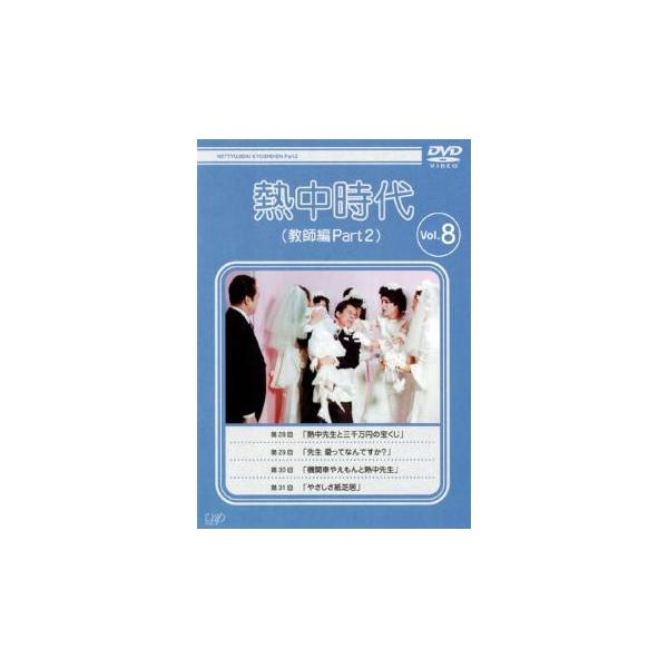 熱中時代 教師編 Part 2 Vol.8(第28話〜第31話) レンタル落ち 中古 DVD テレビドラマ