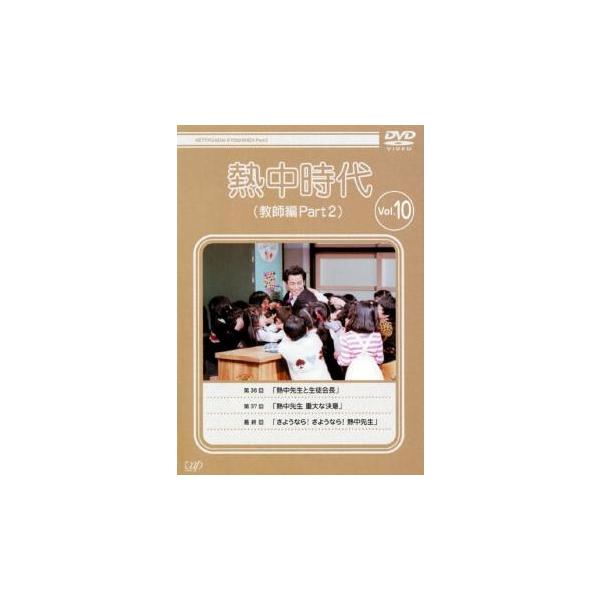 熱中時代 教師編 Part 2 Vol.10(第36話〜第38話 最終)▽レンタル用 中古 DVD テレビドラマ
