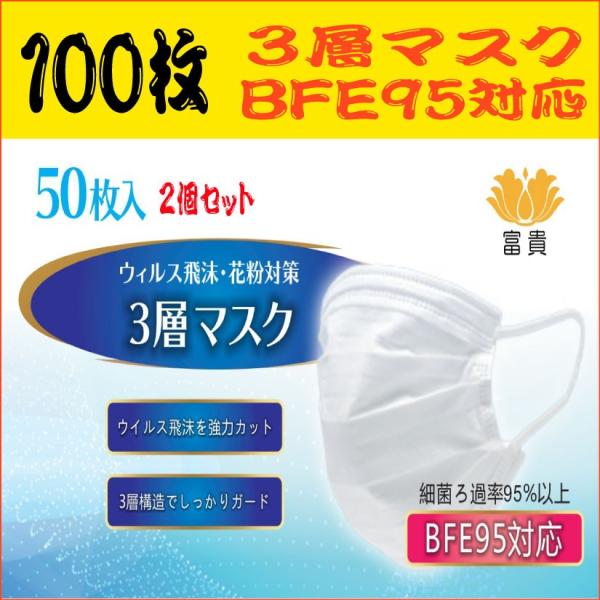 マスク 100枚 お徳用 ウィルス撃退応援 大人用マスク プリーツ型 ３層使い捨てマスク BFE95対応 衛生マスク 富貴マスク