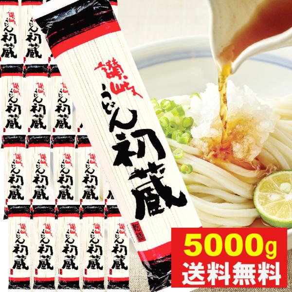 ＼ 5000g送料無料 ／ うどん 乾麺 讃岐うどん 初蔵200ｇ 25袋 50食分 讃岐うどん 乾麺 喉ごし 細目切り 常備ストック干しうどん  ギフト最適 お中元 ラッピング