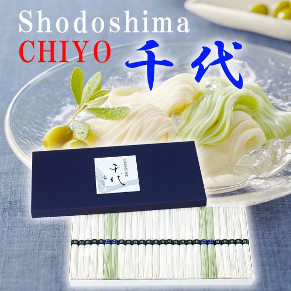 小豆島そうめん　千代　国産小麦二年物手延べ素麺と当年物オリーブ素麺入り　送料無料　白そうめんは国産小麦使用　