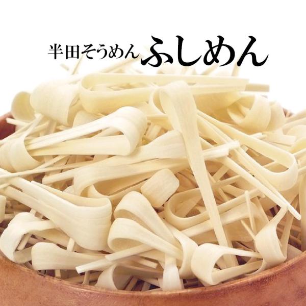 ★半田めんのふしは麺が太いことから、しっかりとした「ふし」になっていますので美味しくて人気が高い商品です。お買得品★かんざしのような形をしたこの麺は半田そうめん（半田麺）を手延べでつくる際に麺を延ばす為に竿に掛けます。その不要になる部分を切...