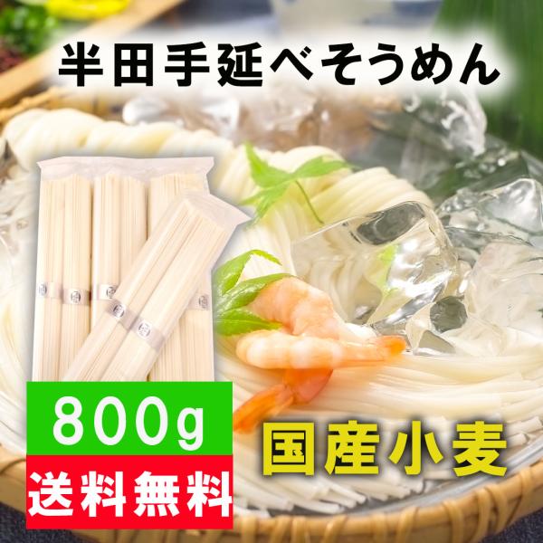 こだわりの国産小麦 半田そうめん 800g 送料無料 100ｇ×2束入×4袋 クリックポスト配送【半田そうめん800g】