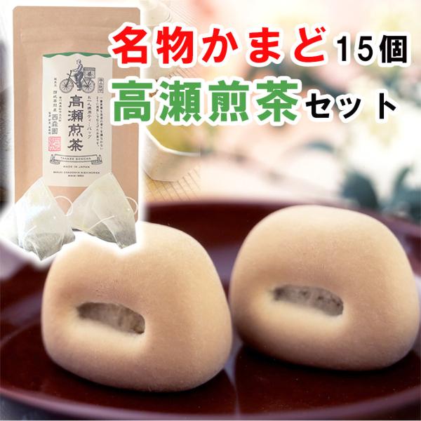 送料無料　※沖縄・離島は別途送料が必要です名物かまど 30個入 高瀬煎茶30gセット 香川の名物 香川 高瀬 お茶 煎茶 おみやげ まんじゅう お菓子 お茶菓子-------------------------------------●名物...
