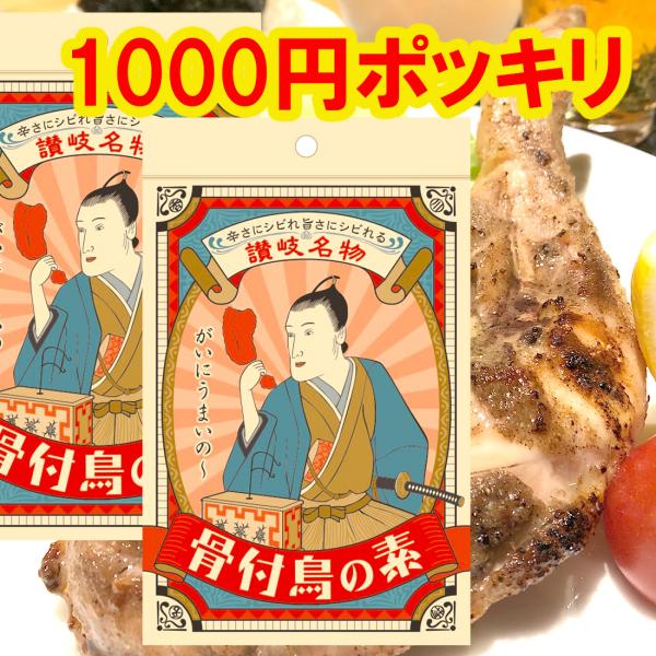 骨付鳥の素 30ｇ×2 スパイス 香川【骨付鳥の素 2袋】