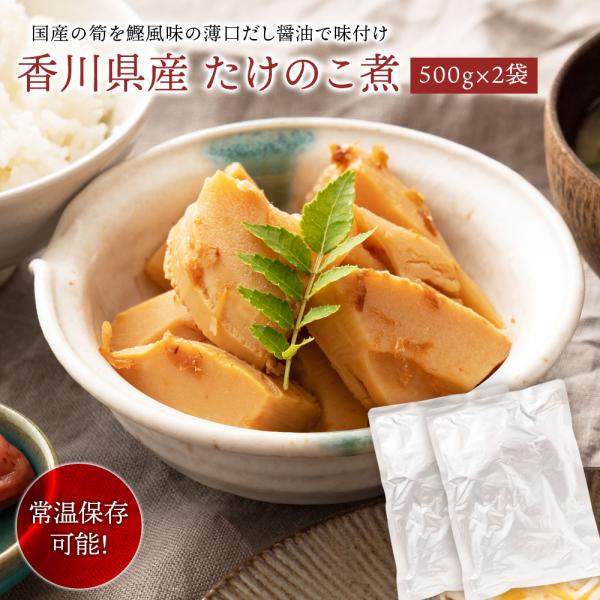 送料無料　メール便でお送りします。たけのこ煮　（土佐煮）　500ｇ×2袋　【常温商品】※賞味期間／90日　●アルミパック●主原料産地／香川県、最終加工地／香川県新鮮な国内産筍をかつお風味のうす口だし醤油で味付けし、袋詰めしました。生の風味を...
