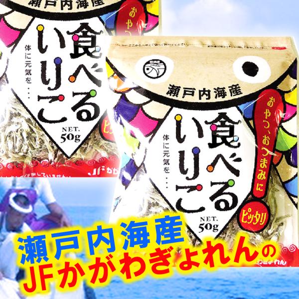 瀬戸内産　食べるいりこ　●50ｇ×3袋　★酸化防止剤等の添加物は使用せず品質劣化を抑えるために袋内の酸素を吸収するための脱酸素剤を袋に入れ美味しさを保っています。●主原料産地／瀬戸内海、最終加工地／香川県栄養成分表示100ｇあたり（推定値）...