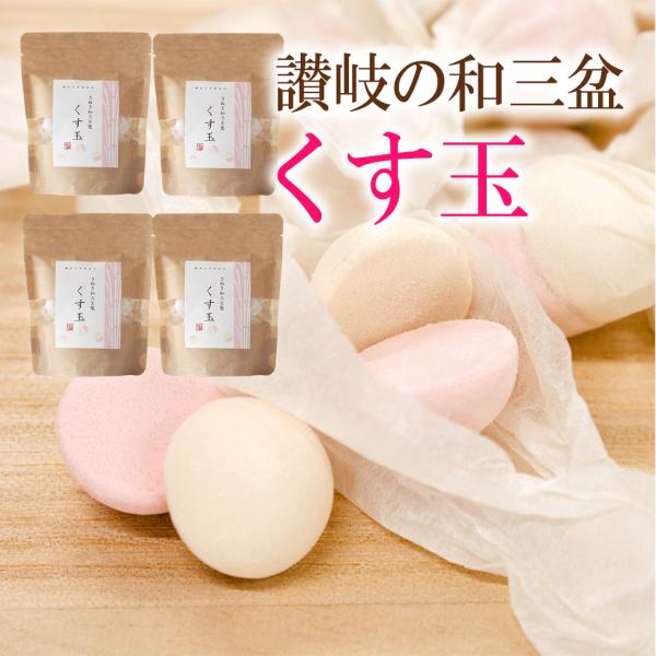 ★お客様へ★2025/12中旬よりメーカーの商品規格が変更になり袋サイズ・内容量が変わりました。送料無料 さぬき和三宝くす玉 4袋（1袋30ｇ）チャック付きクラフト袋入りお客様へメーカー商品規格が変わりました。パッケージサイズおよび内容量が...