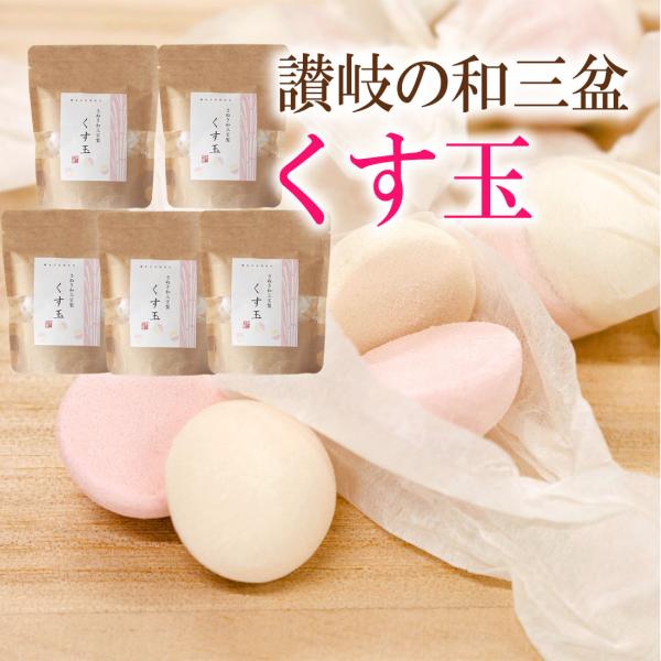 ★お客様へ★2025/12中旬よりメーカーの商品規格が変更になり袋サイズ・内容量が変わりました。送料無料 さぬき和三宝くす玉 5袋（1袋30ｇ）チャック付きクラフト袋入りお客様へメーカー商品規格が変わりました。パッケージサイズおよび内容量が...