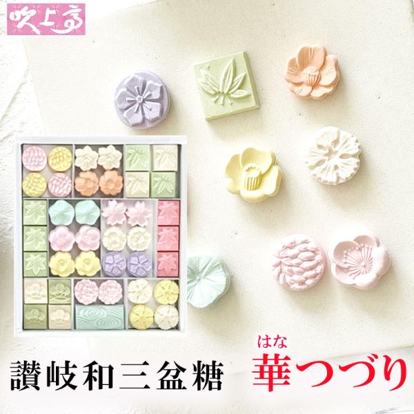 5%OFF】 さぬき和三盆糖 和三宝華つづり 1箱 ポスト投函 送料無料 香川 和三盆 干菓子 和三宝 お正月 お年玉 おみやげ お年賀 お茶菓子 お祝い さぬき和三盆糖 さぬき和三宝 霰糖 オトクな2箱セット 送料無料 香川香川 和三盆 干菓子 お正月 お年玉 おみやげ お年賀 お茶菓子 お祝い