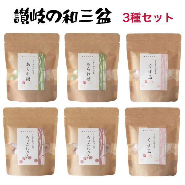 送料無料　クリックポストでお届けします。あられ糖 ちょこわさん くす玉 各2袋セット【商品情報】商品名：ちょこわさん（クラフト袋）原材料名：和三盆糖（香川県製造）、ココアパウダー内容量：27ｇ(15個前後)×2袋1袋サイズ　高さ約150×横...