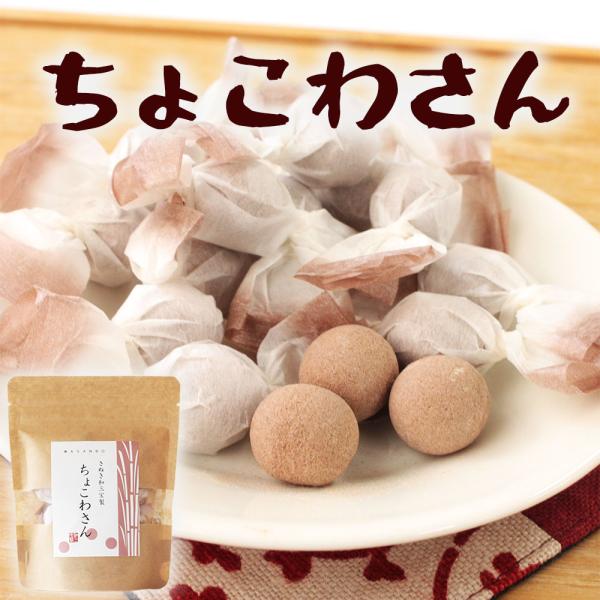 讃岐の和三盆ちょこわさん【商品情報】商品名：ちょこわさん（クラフトスタンド）名称：菓子<br>原材料名：和三盆糖（香川県製造）、ココアパウダー1袋の内容量：27ｇ(15個前後)入×4袋賞味期間：10ヶ月保存方法：常温製造者:ばい...